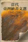 當代台灣繪畫文選1945-1990